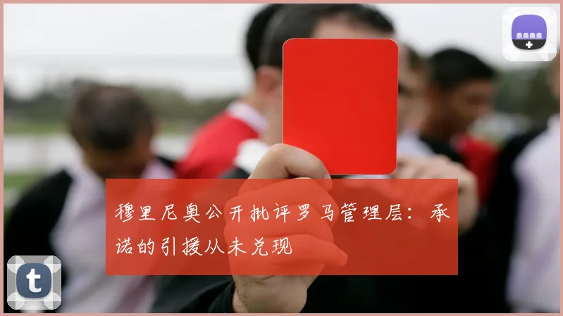穆里尼奥公开批评罗马管理层：承诺的引援从未兑现